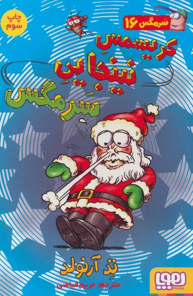 عکس ماجراهای مگسی ویززز و سرمگس ۱۶ کریسمس نینجایی سرمگس هوپا