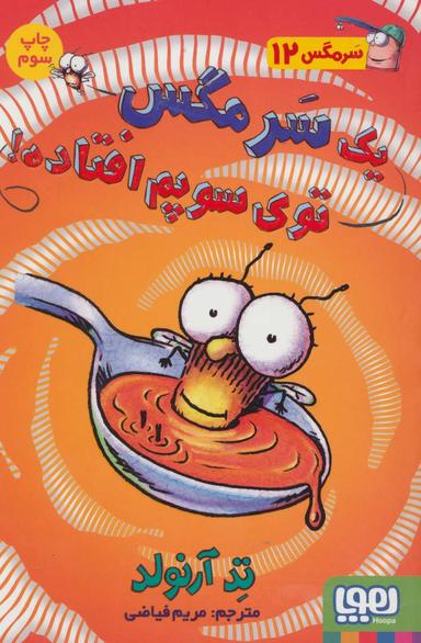 عکس ماجراهای مگسی ویززز و سرمگس ۱۲ یک سرمگس توی سوپم افتاده! هوپا