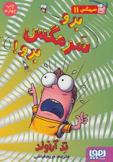 عکس ماجراهای مگسی ویززز و سرمگس ۱۱ برو سرمگس برو! هوپا