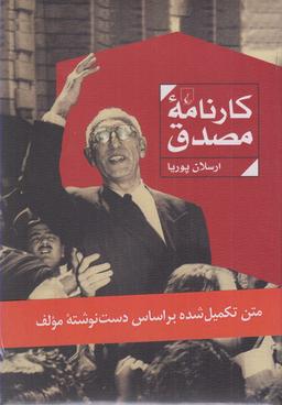 عکس کارنامه مصدق