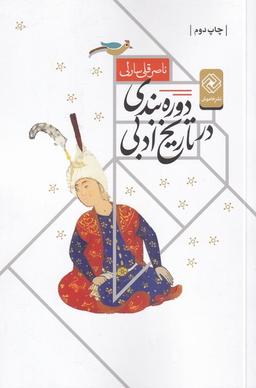 عکس دوره‌بندی در تاریخ ادبی