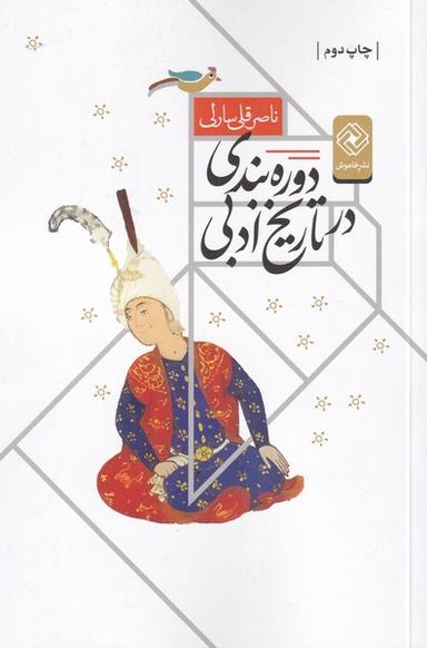 عکس دوره‌بندی در تاریخ ادبی