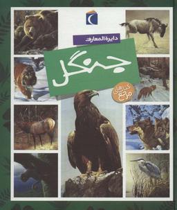 عکس دایره المعارف جنگل