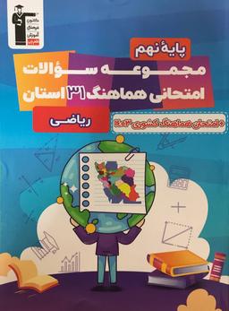 عکس مجموعه سوالات هماهنگ ۳۱ استان ریاضی نهم قلم چی