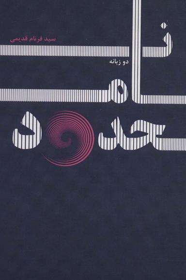 عکس نامحدود