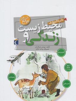 عکس دایره‌المعارف محیط زیست و زندگی