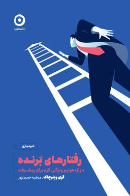 عکس رفتارهای برنده