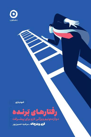 عکس رفتارهای برنده