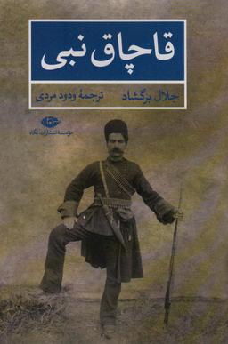 عکس قاچاق نبی