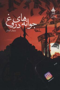 عکس جوانه های دروغ