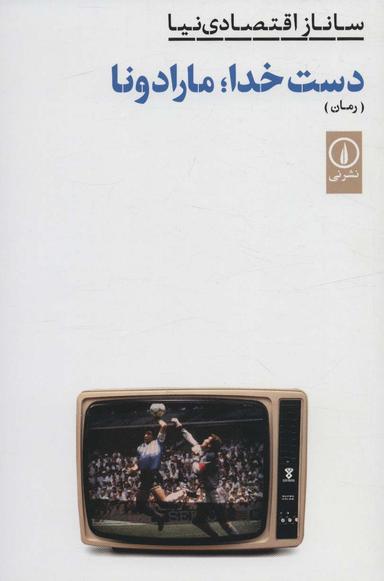 عکس دست خدا؛ مارادونا