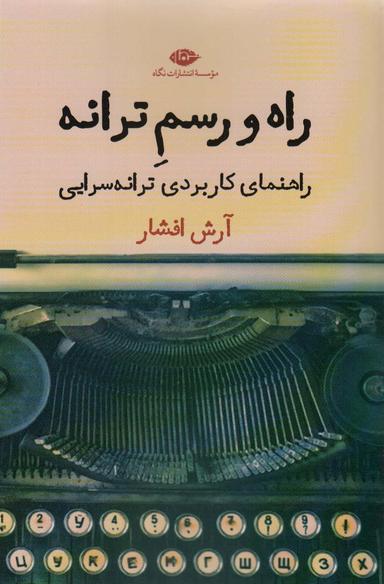 عکس راه و رسم ترانه: راهنمای کاربردی ترانه‌سرایی