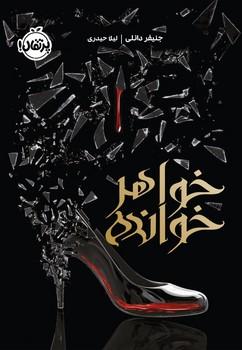 عکس خواهرخوانده