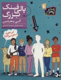 عکس پالی فینک بزرگ