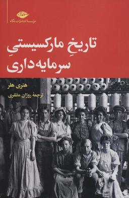 عکس تاریخ مارکسیستی سرمایه‌داری