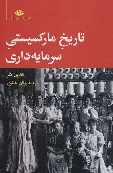 عکس تاریخ مارکسیستی سرمایه‌داری