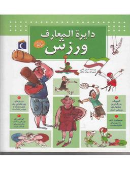 عکس دایره‌المعارف ورزش