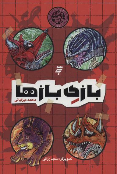 عکس بازی بازها