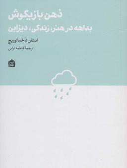 عکس ذهن بازیگوش: بداهه در هنر، زندگی، دیزاین