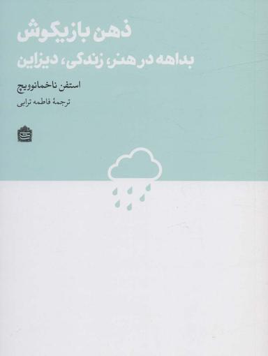 عکس ذهن بازیگوش: بداهه در هنر، زندگی، دیزاین