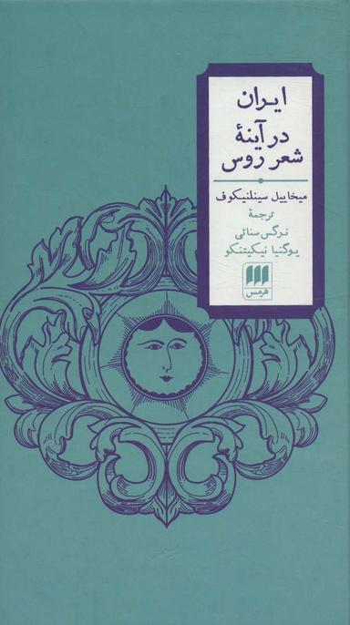 عکس ایران در آینه شعر روس