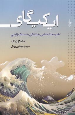 عکس ایکیگای: هنر معنابخشی و شادی‌آفرینی در زندگی به سبک ژاپنی