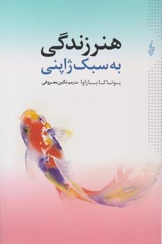 عکس هنر زندگی به سبک ژاپنی