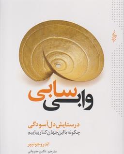 عکس وابی سابی در ستایش دل‌آسودگی چگونه با این جهان کنار بیاییم