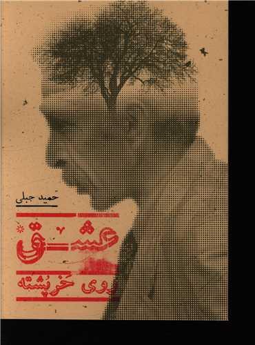 عکس عشق روی خرپشته