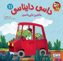 عکس داسی دایناسی ۱۱ (ماشین بابی‌ناسور) هوپا