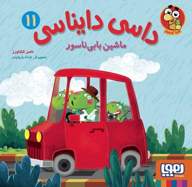 عکس داسی دایناسی ۱۱ ماشین بابی‌ناسور هوپا