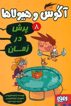 عکس پرش در زمان هوپا