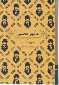 عکس مامور مخفی