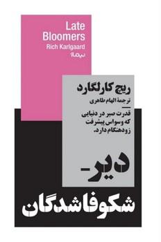 عکس شکوفاشدگان دیرهنگام