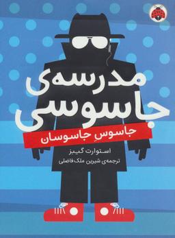 عکس جاسوس جاسوسان