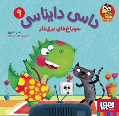 عکس داسی دایناسی ۹ سوراخ‌های برق‌دار هوپا