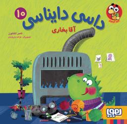 عکس داسی دایناسی ۱۰ آقا بخاری هوپا
