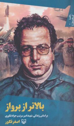 عکس بالاتر از پرواز بر اساس زندگی شهید امیر سرتیپ جواد فکوری