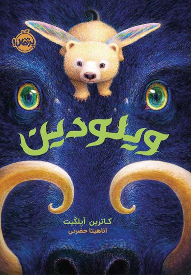 عکس ویلودین نگهبان زمین