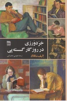 عکس خردورزی در روزگار گسسته‌پی
