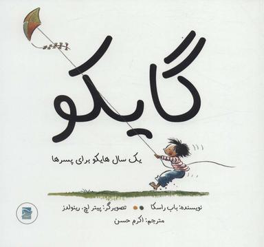 عکس گایکو: یک سال هایکو برای پسرها