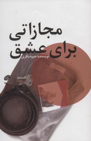 عکس مجازاتی برای عشق