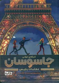 عکس شبکهٔ جهانی جاسوسان