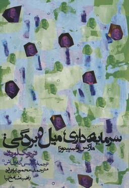 عکس سرمایه‌داری، میل و بردگی