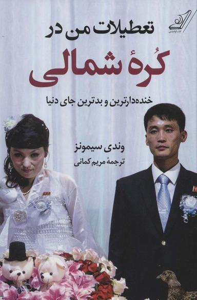 عکس تعطیلات من در کره شمالی