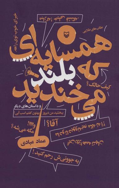 عکس همسایه‌ای که بلند می‌خندید و داستان‌های دیگر