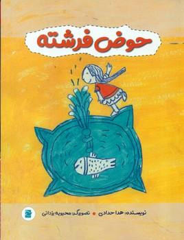 عکس حوض فرشته