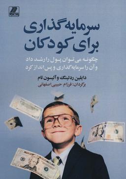 عکس سرمایه‌گذاری برای کودکان