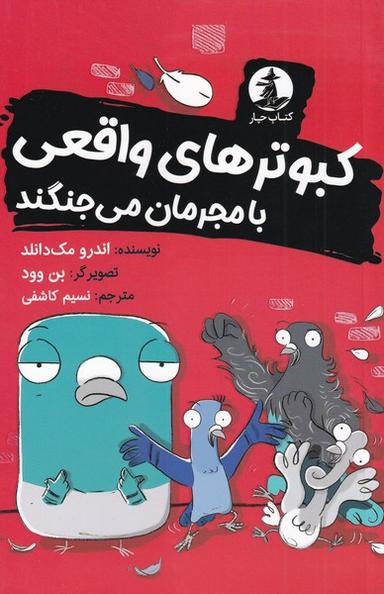 عکس کبوترها واقعی با مجرمان می‌جنگند