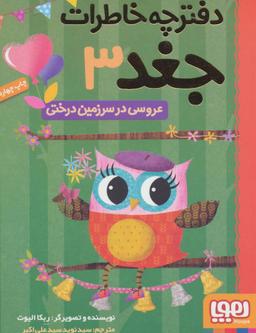 عکس دفترچه خاطرات جغد ۳ (عروسی در سرزمین درختی) هوپا